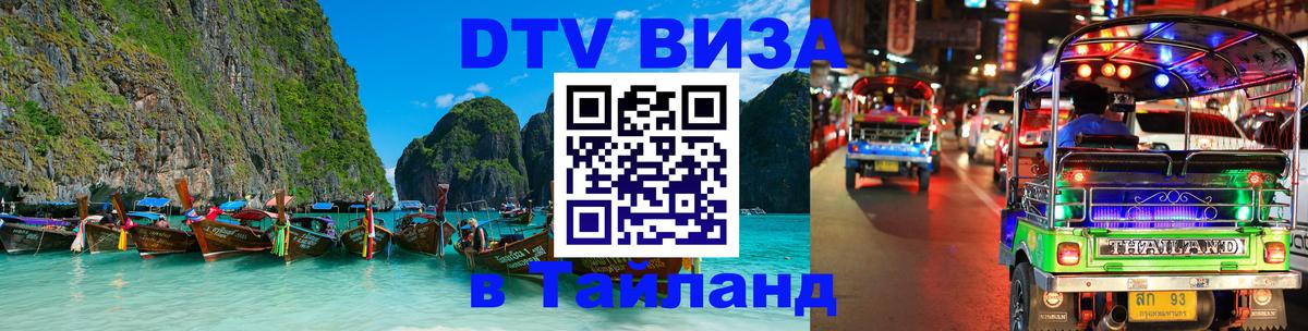 Электронная виза DTV в Тайланд 