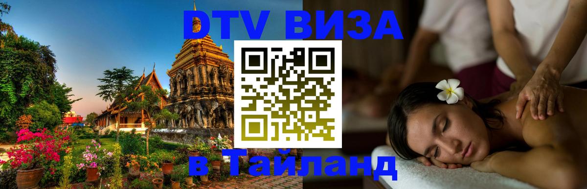 ДТВ виза в Таиланд Тхимпху 